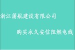 浙江蒲航建設有限公司購買阻燃電線
