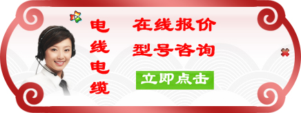 電線在線報(bào)價(jià)